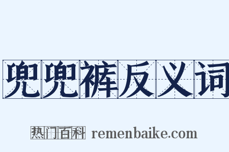 兜兜裤反义词是什么意思的图片